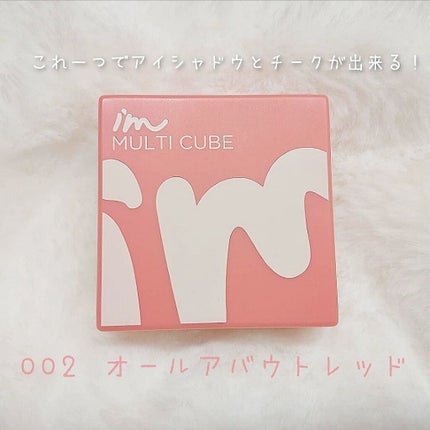 マルチキューブ/i’m meme/アイシャドウパレットを使ったクチコミ(1枚目)