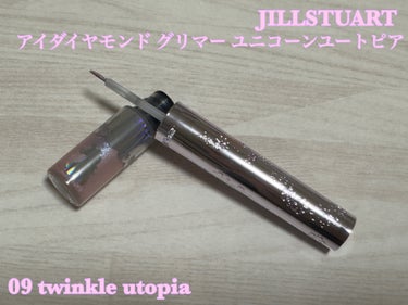 ジルスチュアート　アイダイヤモンド グリマー 09 twinkle utopia＜ユニコーンユートピア＞（限定色）/JILL STUART/リキッドアイライナーを使ったクチコミ（1枚目）