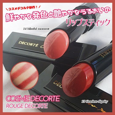 ルージュ デコルテ 14/DECORTÉ/口紅を使ったクチコミ（1枚目）