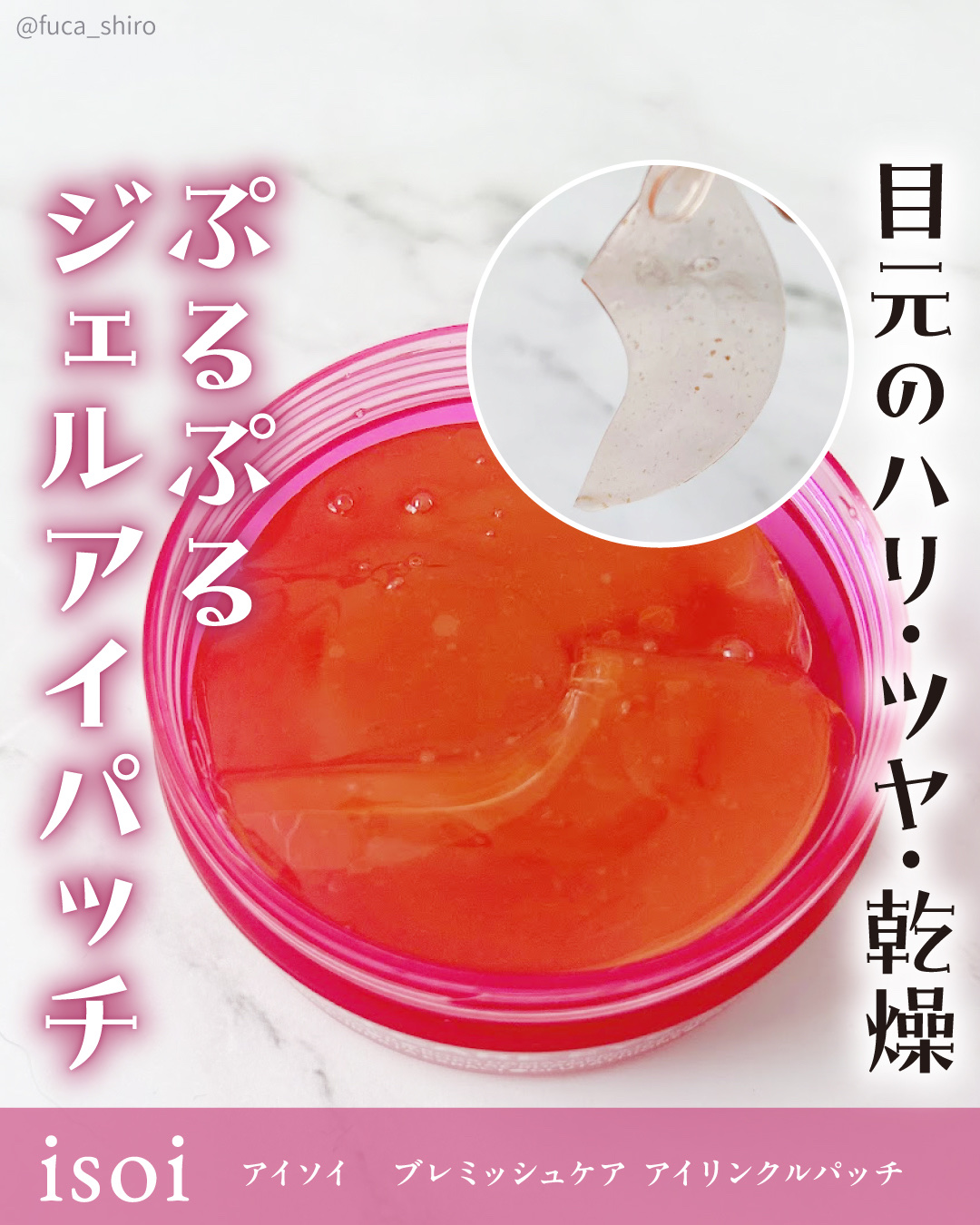 アイソイ 目元集中ケア アイゲルパッチ /ISOI/アイケア・アイクリームを使ったクチコミ（1枚目）