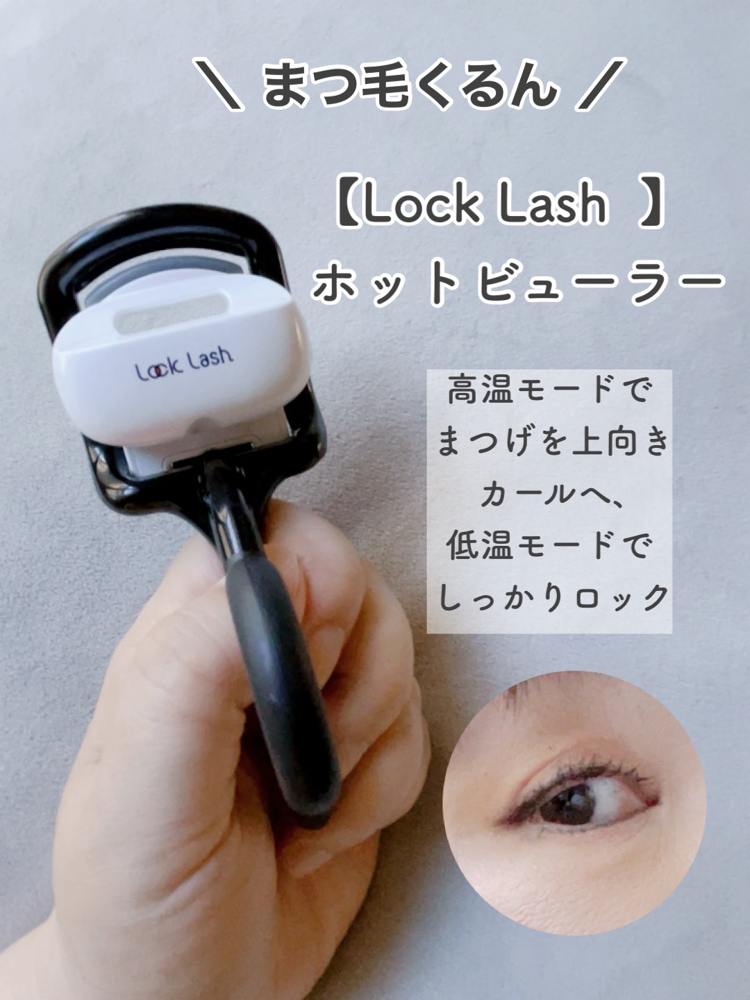 Lock Lash/NICORIO（ニコリオ）/ビューラーを使ったクチコミ（2枚目）