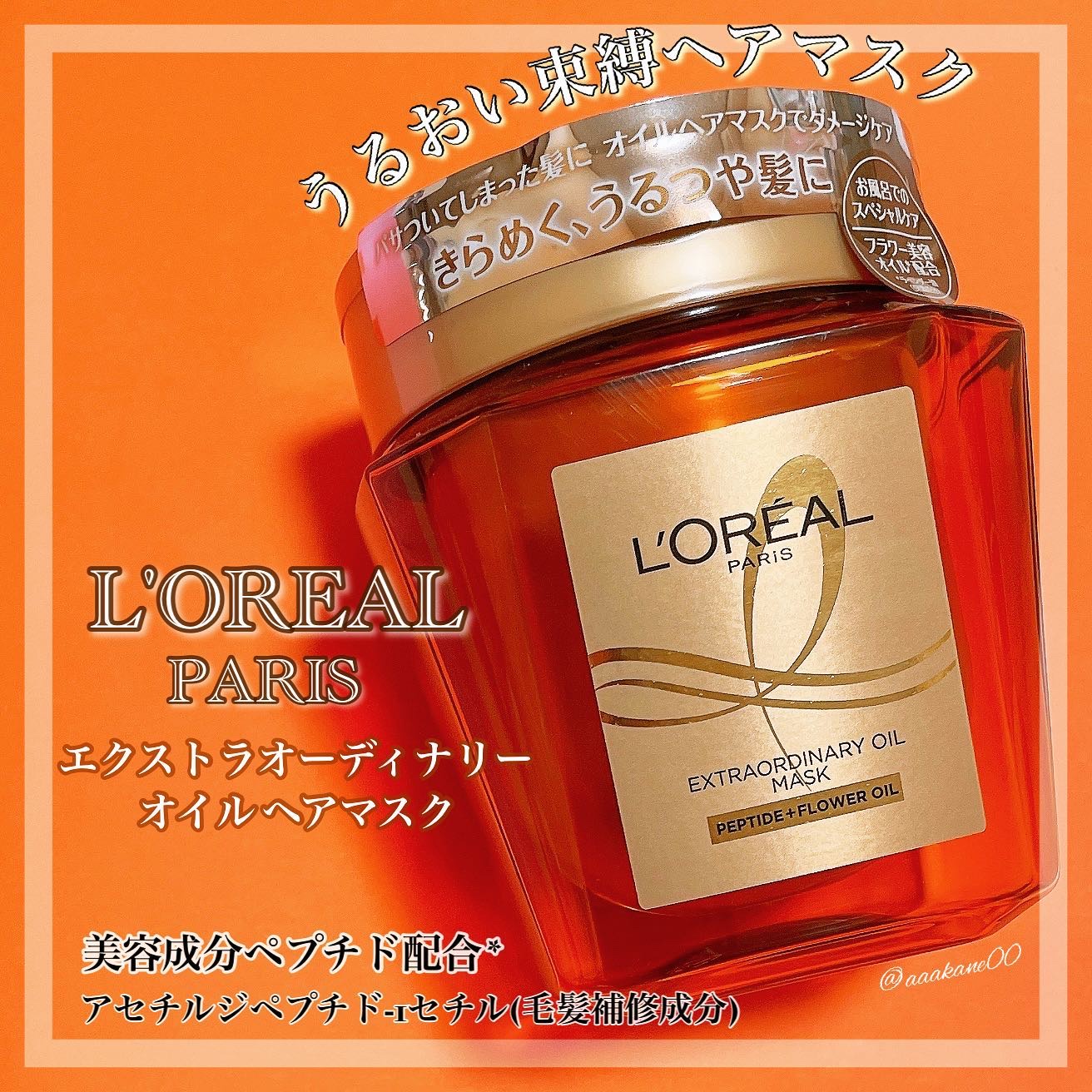 エクストラオーディナリー オイル ヘアマスク/ロレアル パリ/ヘアマスク・ヘアパックを使ったクチコミ（1枚目）