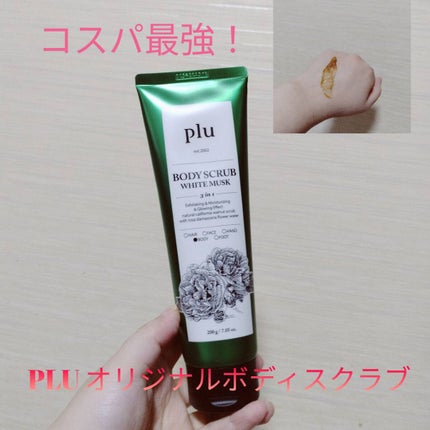 オリジナルボディスクラブ ホワイトムスク/plu/ボディスクラブを使ったクチコミ(1枚目)