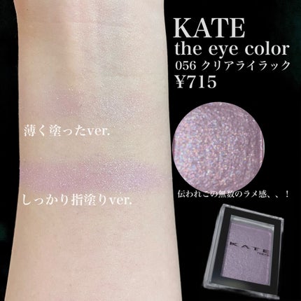 ケイト ザ アイカラー/KATE/単色アイシャドウを使ったクチコミ(3枚目)