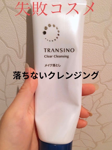 薬用クリアクレンジング/トランシーノ/クレンジングクリームを使ったクチコミ(1枚目)
