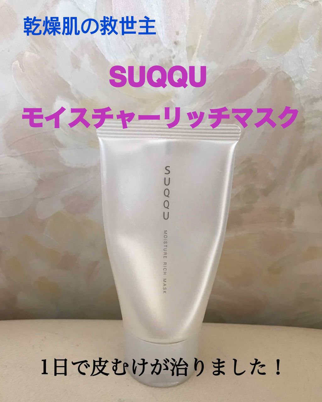 モイスチャー リッチ マスク/SUQQU/フェイスクリームを使ったクチコミ（1枚目）