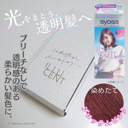 イルーセント ミルキーヘアカラー/サイオス/ヘアカラーを使ったクチコミ(1枚目)