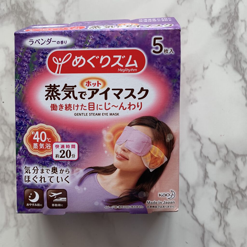 蒸気でホットアイマスク ラベンダーの香り/めぐりズム/ホットアイマスクを使ったクチコミ（1枚目）