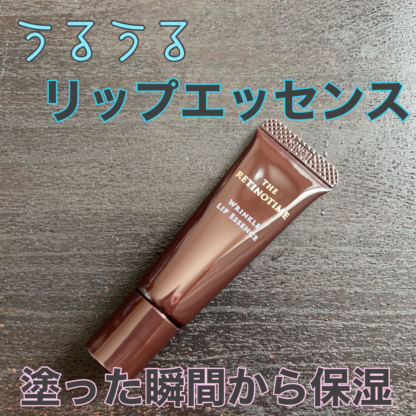 リンクルリップエッセンス/ザ・レチノタイム/リップ美容液を使ったクチコミ(1枚目)