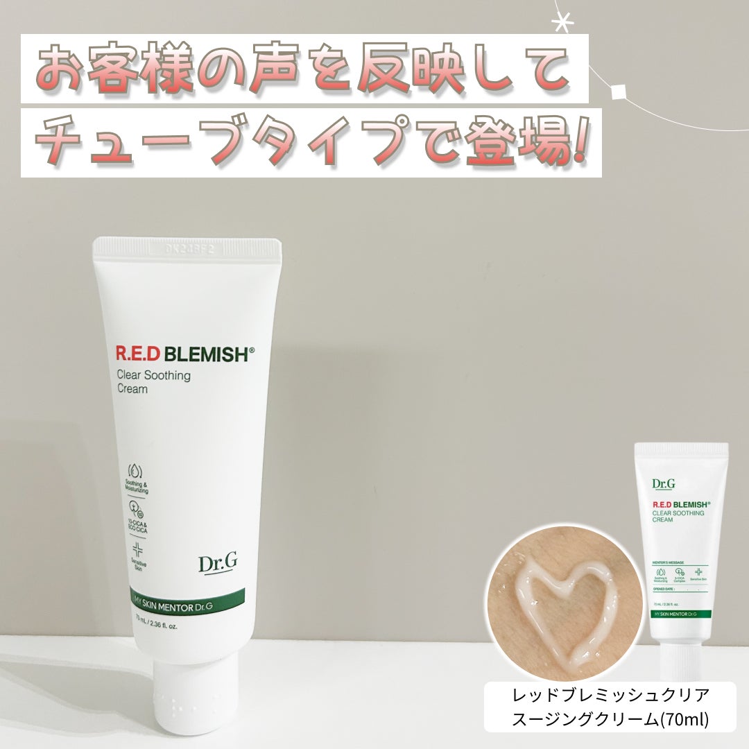 レッドブレミッシュ クリアスージングクリーム/Dr.G/フェイスクリームを使ったクチコミ(1枚目)