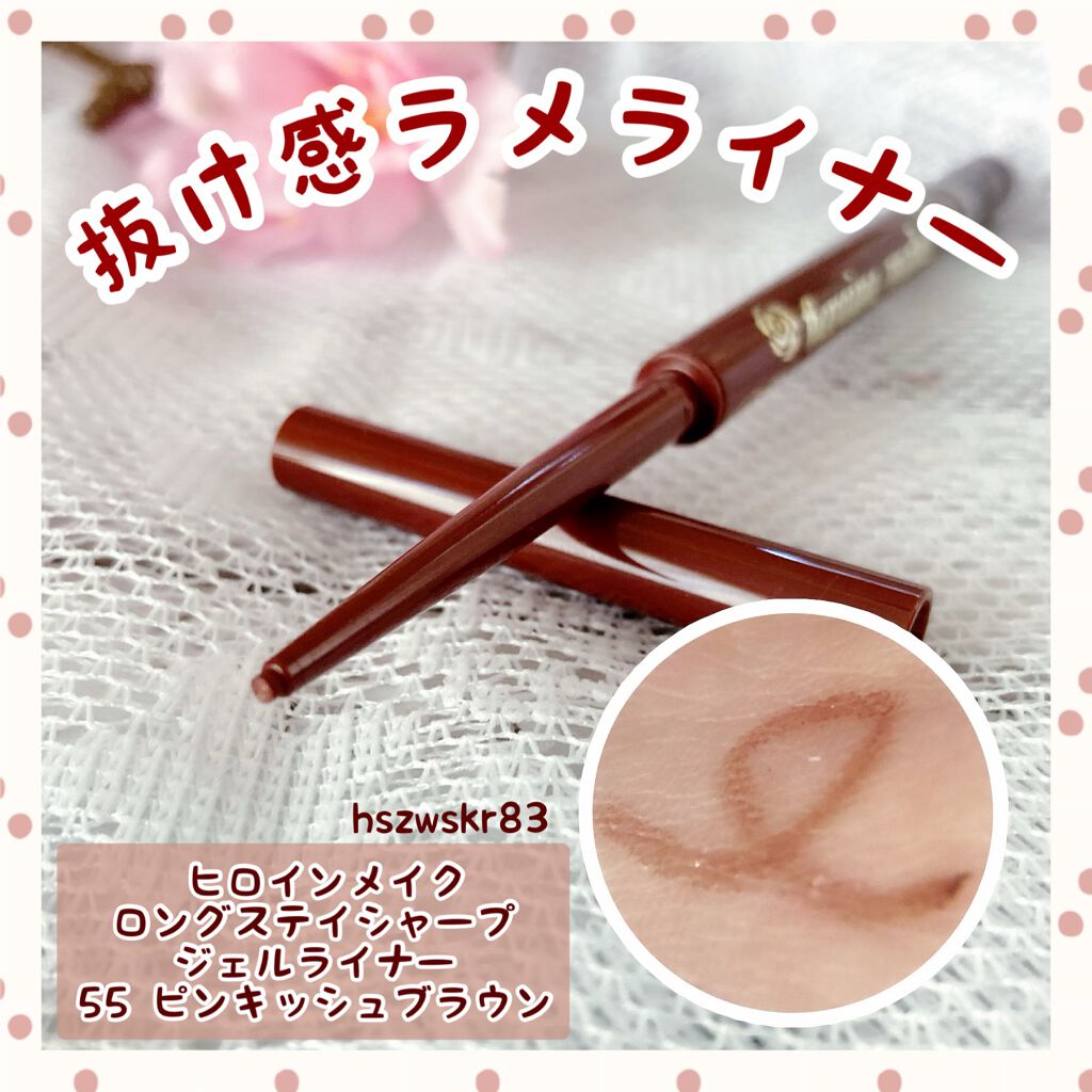 ロングステイ シャープジェルライナー/ヒロインメイク/ジェルアイライナーを使ったクチコミ(1枚目)