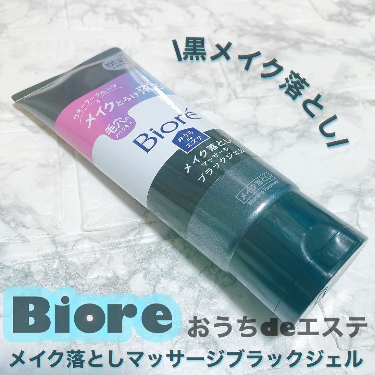ビオレ おうちdeエステ メイク落とし マッサージブラックジェル/ビオレ/クレンジングジェルを使ったクチコミ(1枚目)