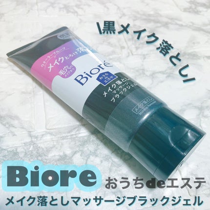 ビオレ おうちdeエステ メイク落とし マッサージブラックジェル/ビオレ/クレンジングジェルを使ったクチコミ(1枚目)