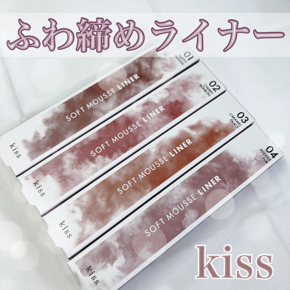 ソフトムースライナー/KiSS/ペンシルアイライナーを使ったクチコミ（1枚目）