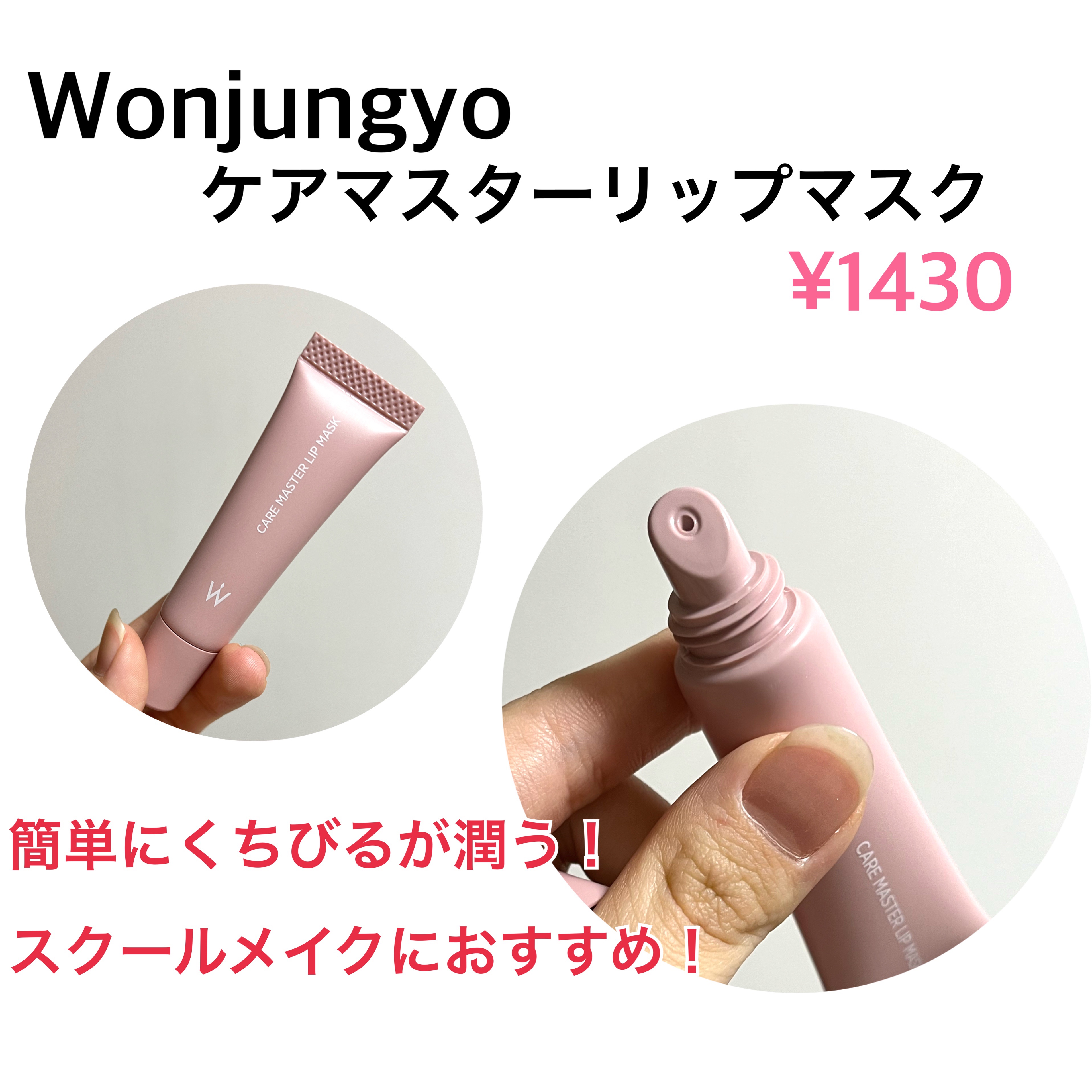 ウォンジョンヨ ケアマスターリップマスク/Wonjungyo/リップマスクを使ったクチコミ（2枚目）