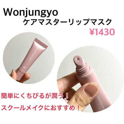 ウォンジョンヨ ケアマスターリップマスク/Wonjungyo/リップマスクを使ったクチコミ(2枚目)