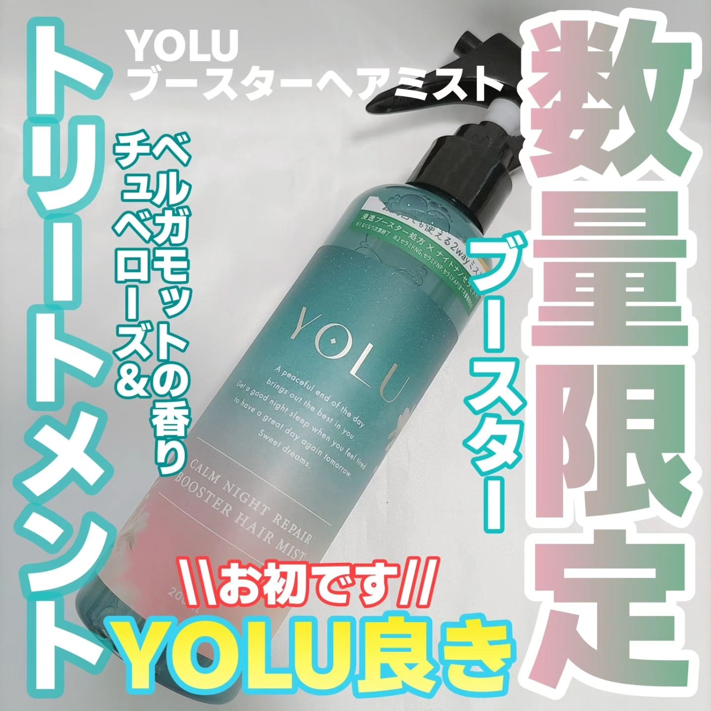 ヨル チュベローズ カームナイトリペアブースターヘアミスト/YOLU/プレスタイリング・寝ぐせ直しを使ったクチコミ（1枚目）