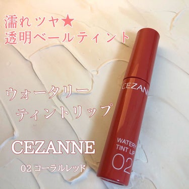 \  濡れツヤ🌟透明ベールティント🌸  /

□ CEZANNE /ウォータリーティントリップ
02 コーラルレッド
￥600(税抜き)

----------------

セザンヌの新ティントリップ