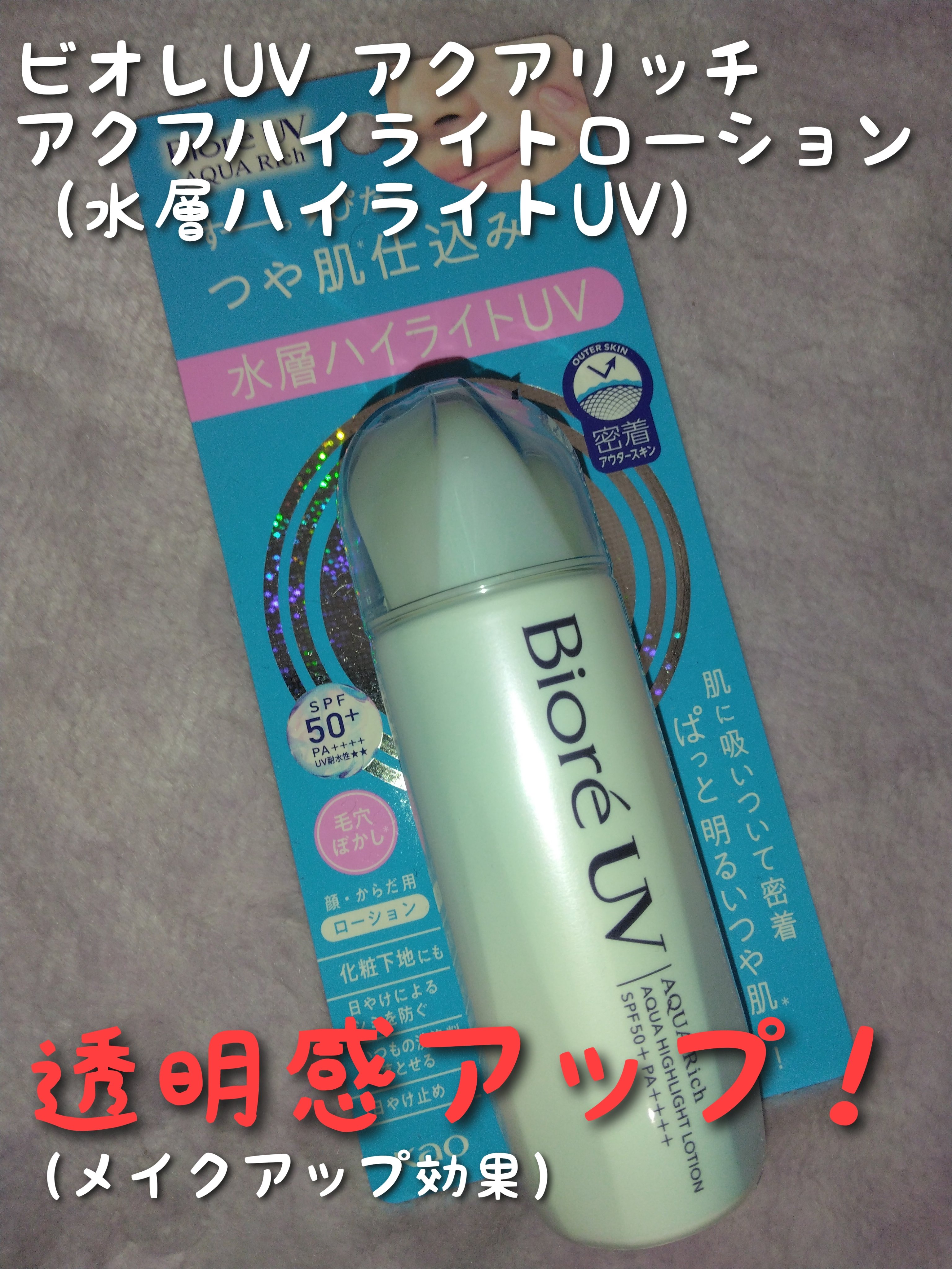 🌟🌟🌟ビオレUV　アクアリッチ　
　　　　　　　　アクアハイライトローション🌟🌟🌟

プレゼント企画にて頂きました！
ビオレさん、LIPSさんありがとうございます！

❤おすすめポイント❤
ニキビになりにくい
肌がトーンアップ（