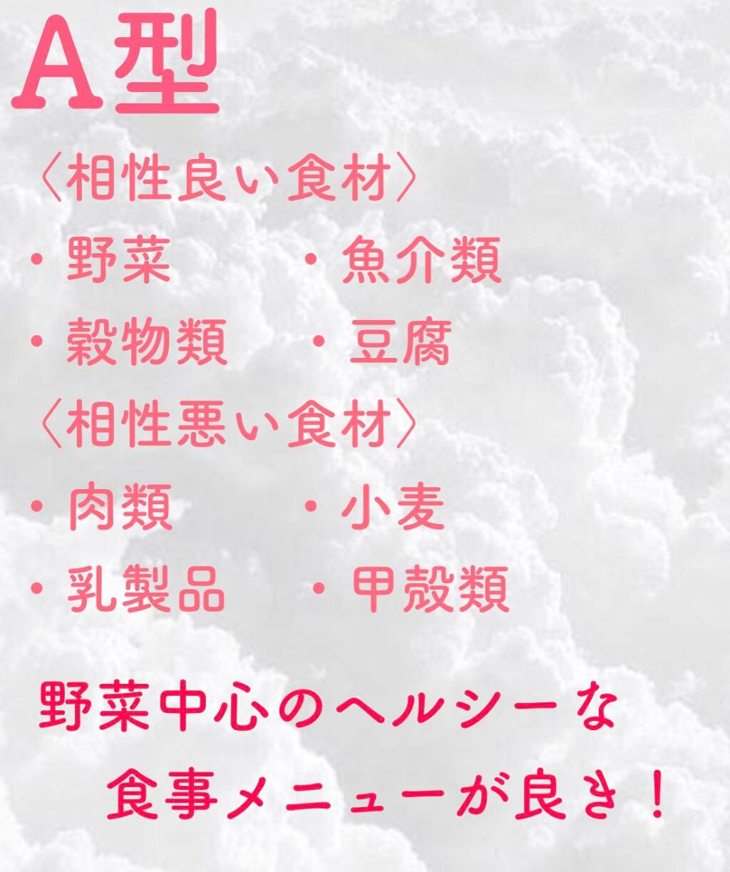 みゅあてゃ👼🤍🍓フォロバ100 on LIPS 「血液型別でダイエットに相性の良い食材と相性の悪い食材を紹介する..」(2枚目)