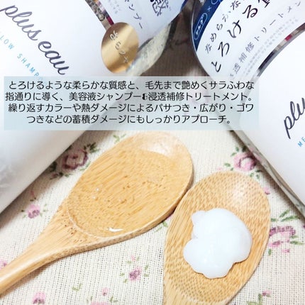メロウシャンプー/メロウトリートメント/plus eau/市販シャンプーを使ったクチコミ(2枚目)
