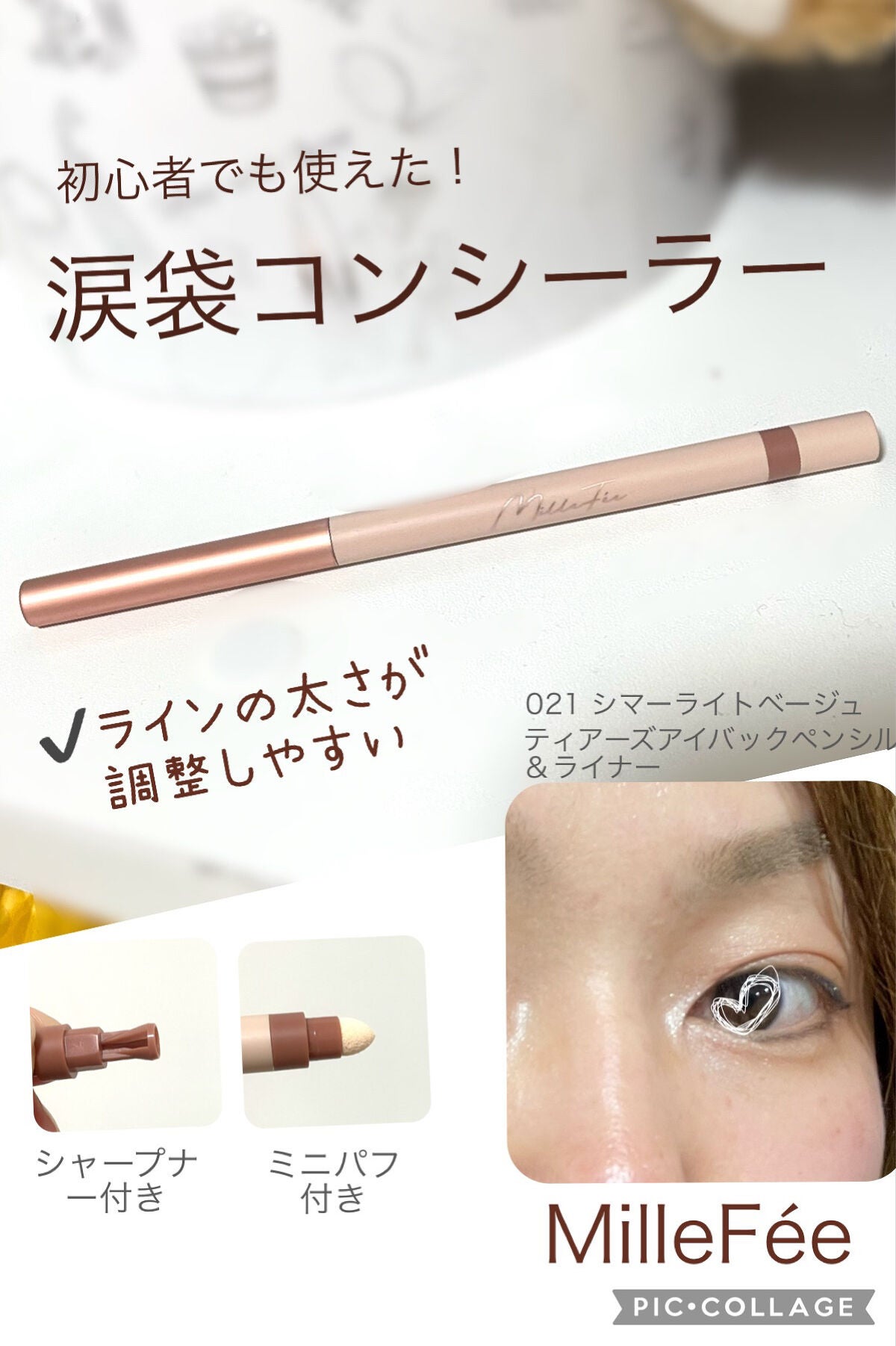 ティアーズアイバッグペンシル/MilleFée/ジェル・クリームアイシャドウを使ったクチコミ(1枚目)