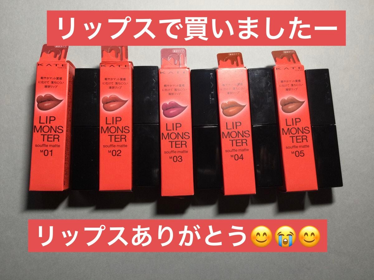 リップモンスター スフレマット/KATE/口紅を使ったクチコミ(1枚目)