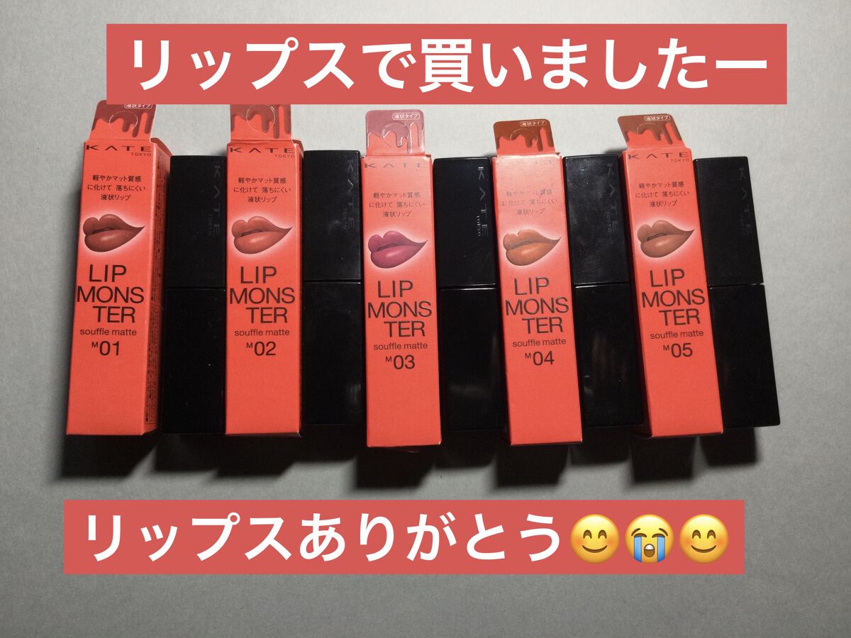 リップモンスター スフレマット/KATE/口紅を使ったクチコミ（1枚目）