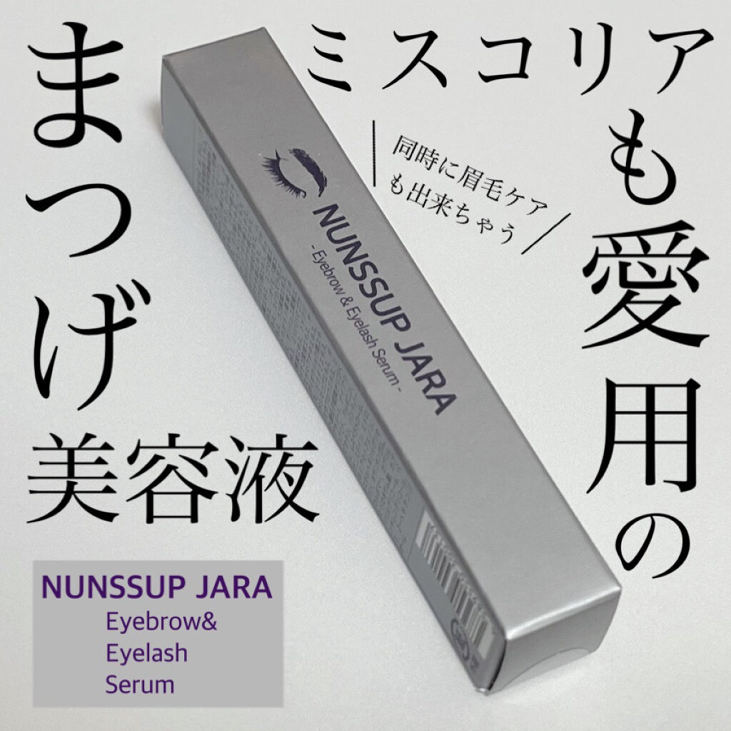 Eyebrow&Eyelash Serum/NUNSSUP JARA/まつげ美容液を使ったクチコミ（1枚目）