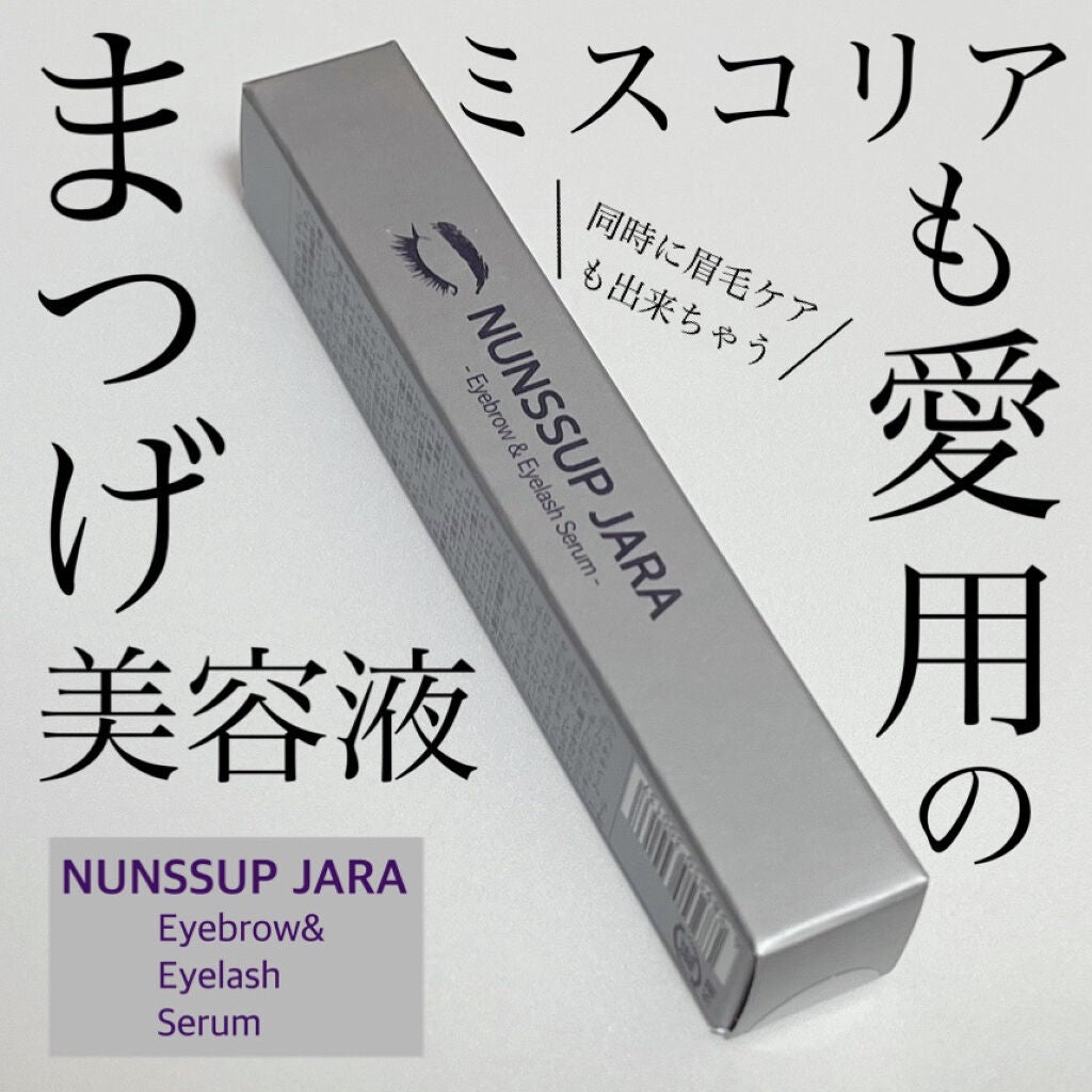 Eyebrow&Eyelash Serum/NUNSSUP JARA/まつげ美容液を使ったクチコミ(1枚目)
