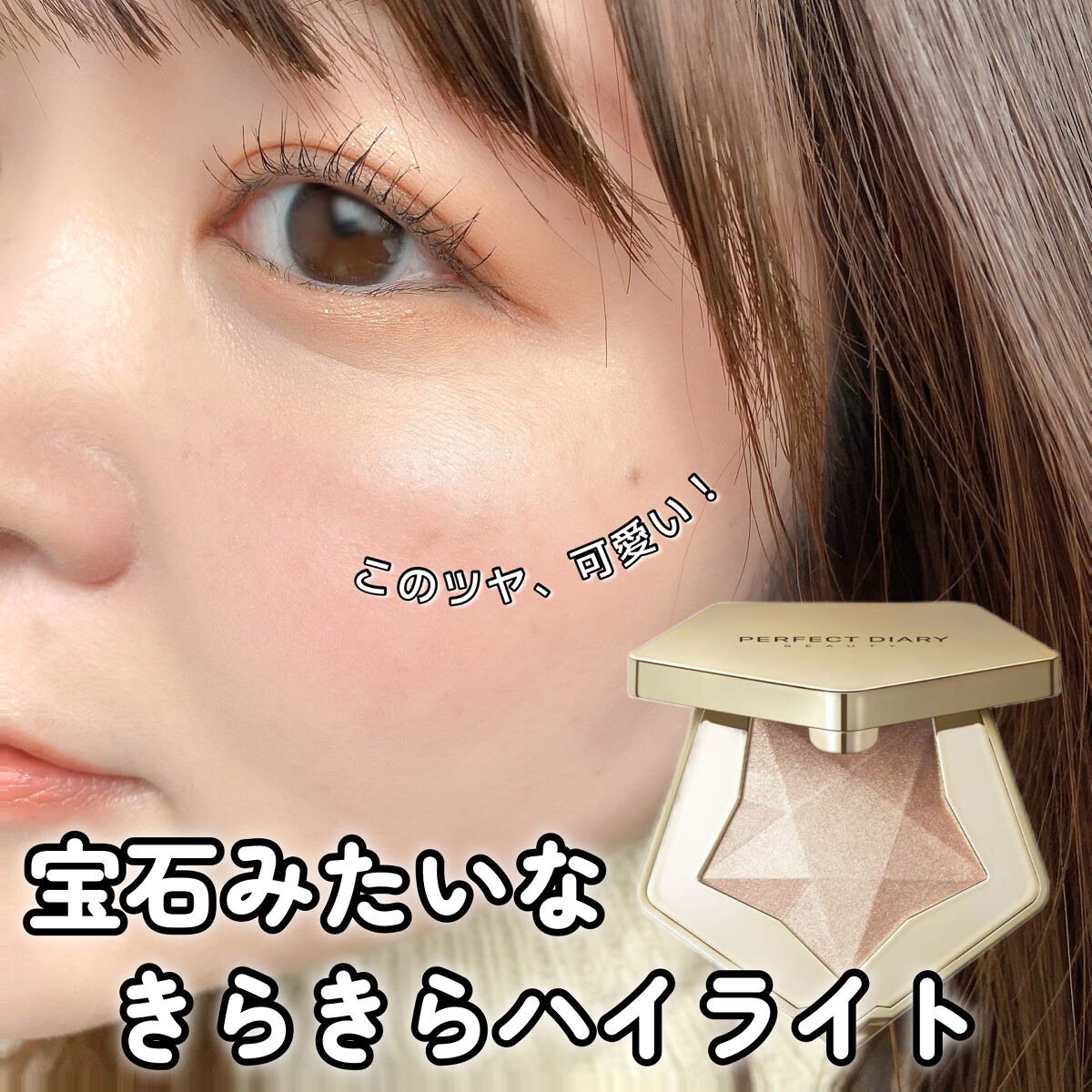 スターダストダイヤモンドハイライトパウダー 02 ライトシャンパン/PERFECT DIARY/パウダーハイライトを使ったクチコミ（1枚目）