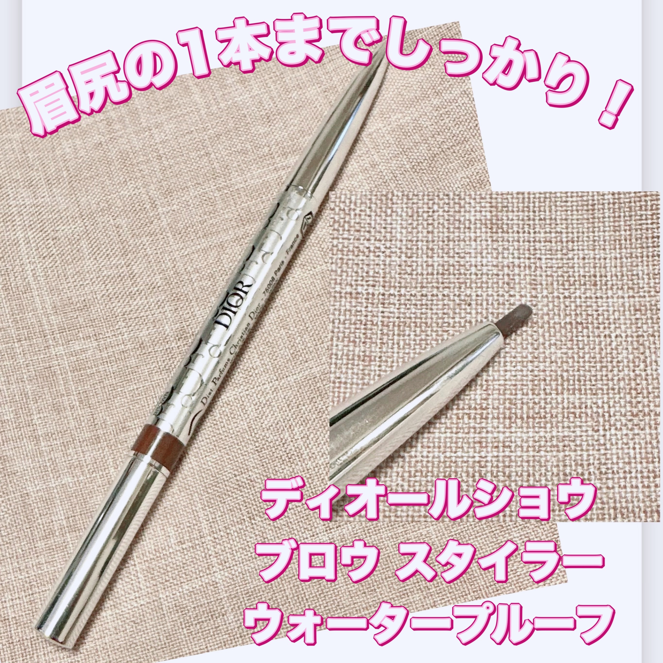 【旧】ディオールショウ ブロウ スタイラー 002 ユニバーサル ダーク ブラウン/Dior/アイブロウペンシルを使ったクチコミ（1枚目）