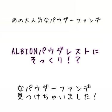 今回は最近使ってみて、ALBIONのパウダレストに似てる…と思ったものを紹介します！

♡マキアージュのドラマティックパウダリーEX
レフィル 税込3,300円
ケース 税込1,100円

まず、従来の