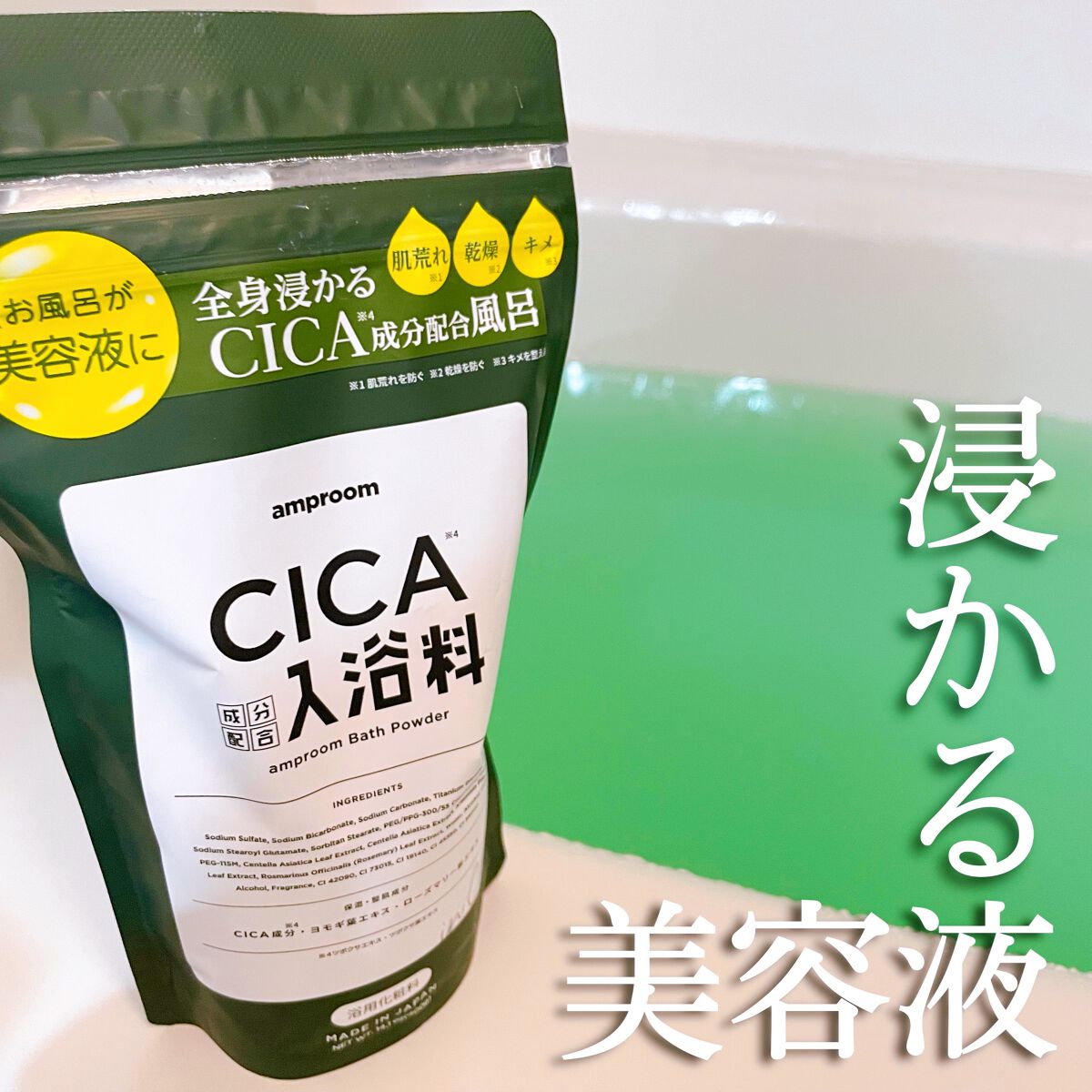 CICA成分配合入浴料/amproom/生薬系入浴剤を使ったクチコミ（1枚目）