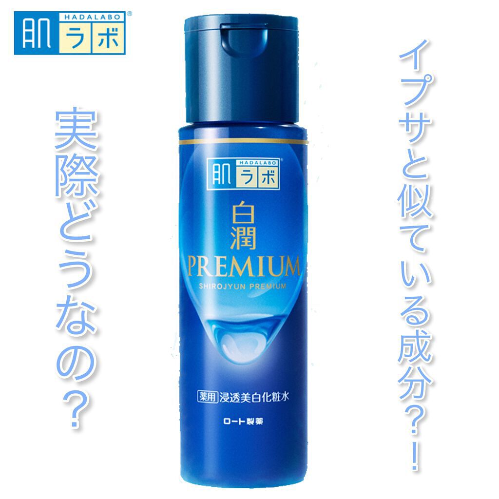 白潤プレミアム薬用浸透美白化粧水/肌ラボ/化粧水を使ったクチコミ（1枚目）
