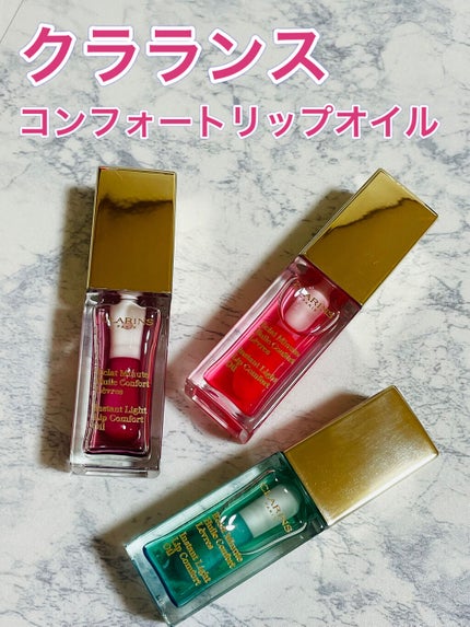 コンフォート リップオイル /CLARINS/リップグロスを使ったクチコミ(1枚目)