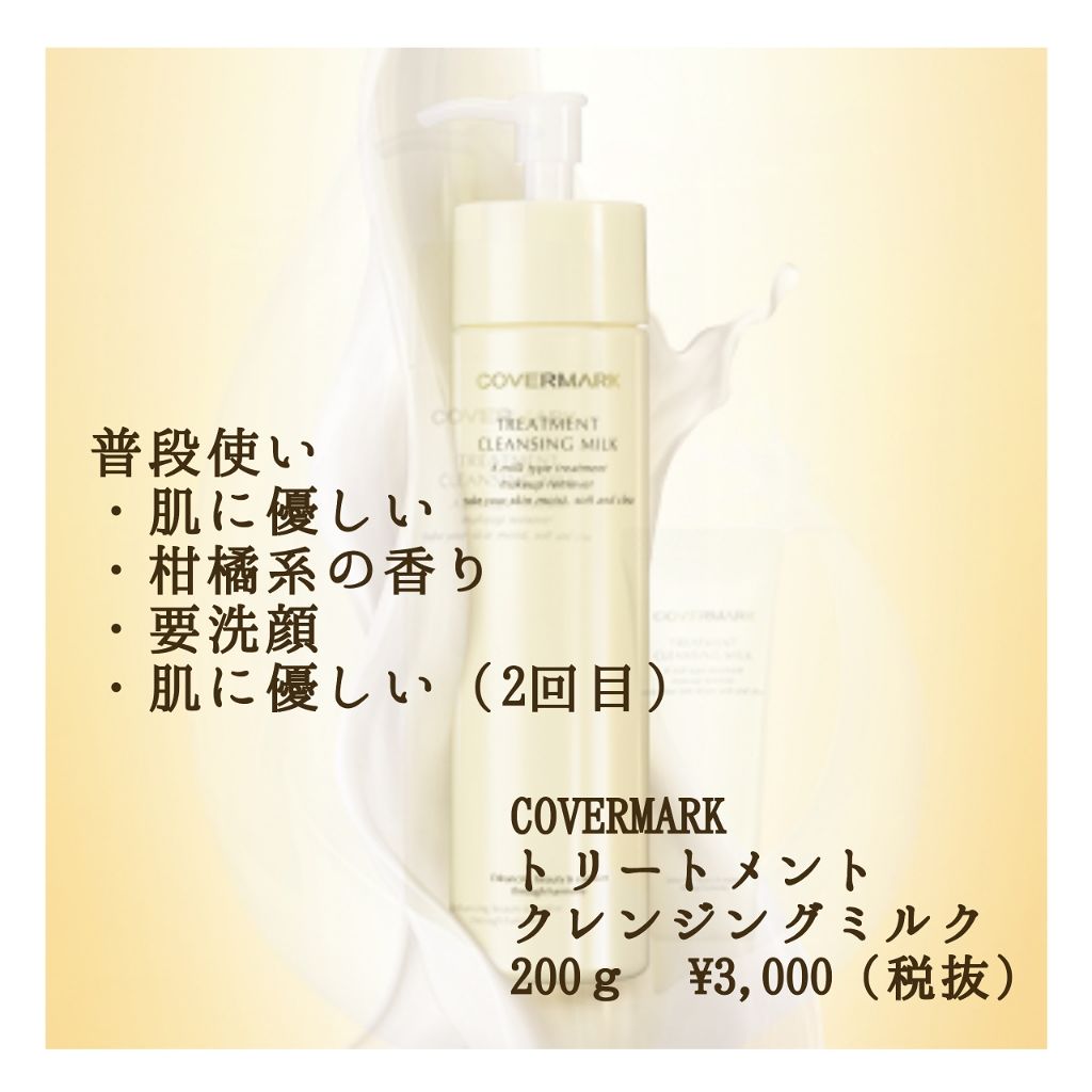 トリートメント クレンジング ミルク/COVERMARK/ミルククレンジングを使ったクチコミ（1枚目）