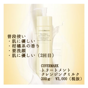 肌荒れが酷い最近の普段使いクレンジングを紹介します。

COVERMARK
トリートメントクレンジングミルク

肌荒れの時期ってGoogleの検索履歴が
「肌荒れ ○○」
で埋まるくらい調べるタイプなん