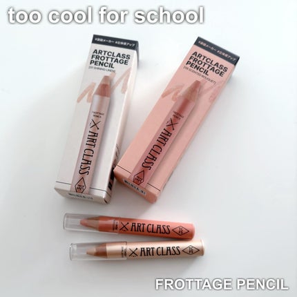 アートクラス フロッタージュペンシル/too cool for school/スティックアイシャドウを使ったクチコミ(1枚目)