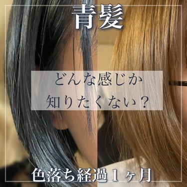 ぐぬー。 on LIPS 「色落ち経過1か月！/【ブルージュヘアの色落ち知りたくない？】髪..」（1枚目）