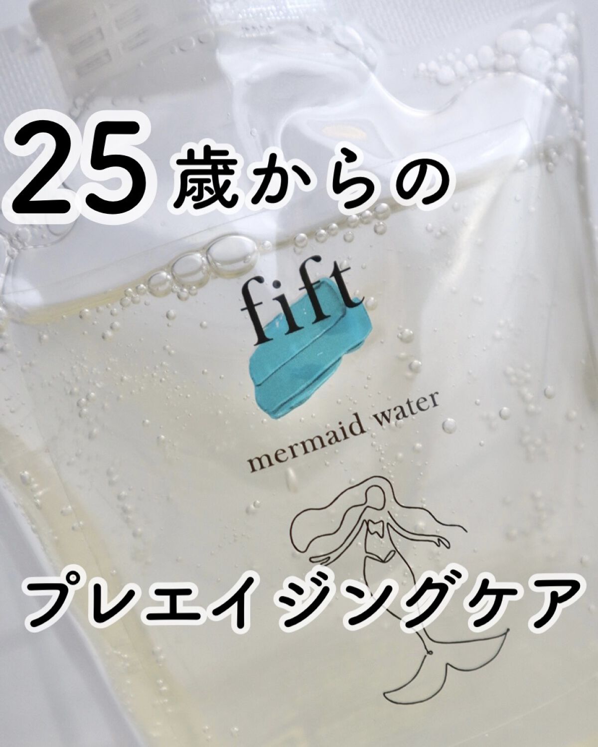 フィフト マーメイドウォーター/fift/化粧水を使ったクチコミ（1枚目）