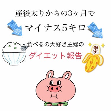 runaharururun on LIPS 「今日は私の産後のダイエットの途中報告をしようと思ってます🍩😵ま..」（1枚目）