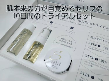 selif（セリフ）トライアルセット

肌本来の力が目覚めるセリフの
10日間のトライアルセット使ってみました😊🌈
 

【内容】

・エッセンスチャージローション20ml
・パーフェクトモイスチャライ