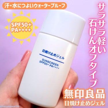 日焼け止めジェル　ＳＰＦ５０＋/無印良品/日焼け止め・UVケアを使ったクチコミ（1枚目）