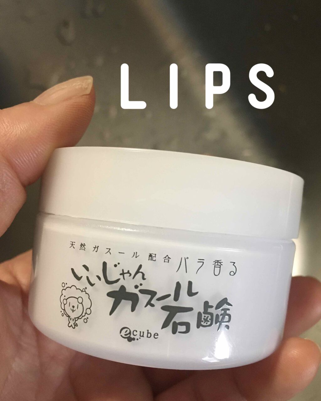 いいじゃんガスール石鹸/イーキューブ/洗顔石鹸を使ったクチコミ（1枚目）