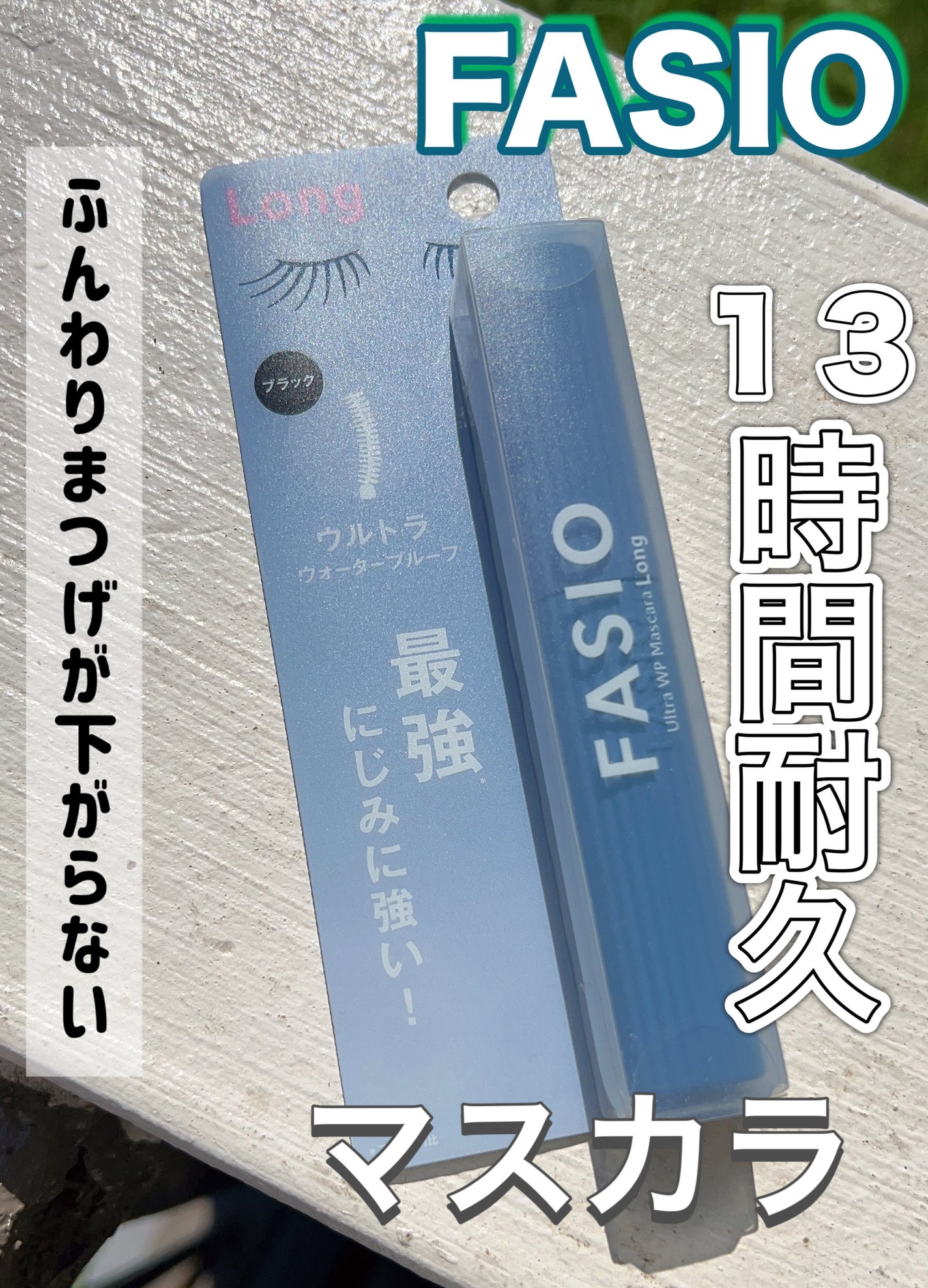ウルトラ WP マスカラ(ロング)/FASIO/マスカラを使ったクチコミ(1枚目)