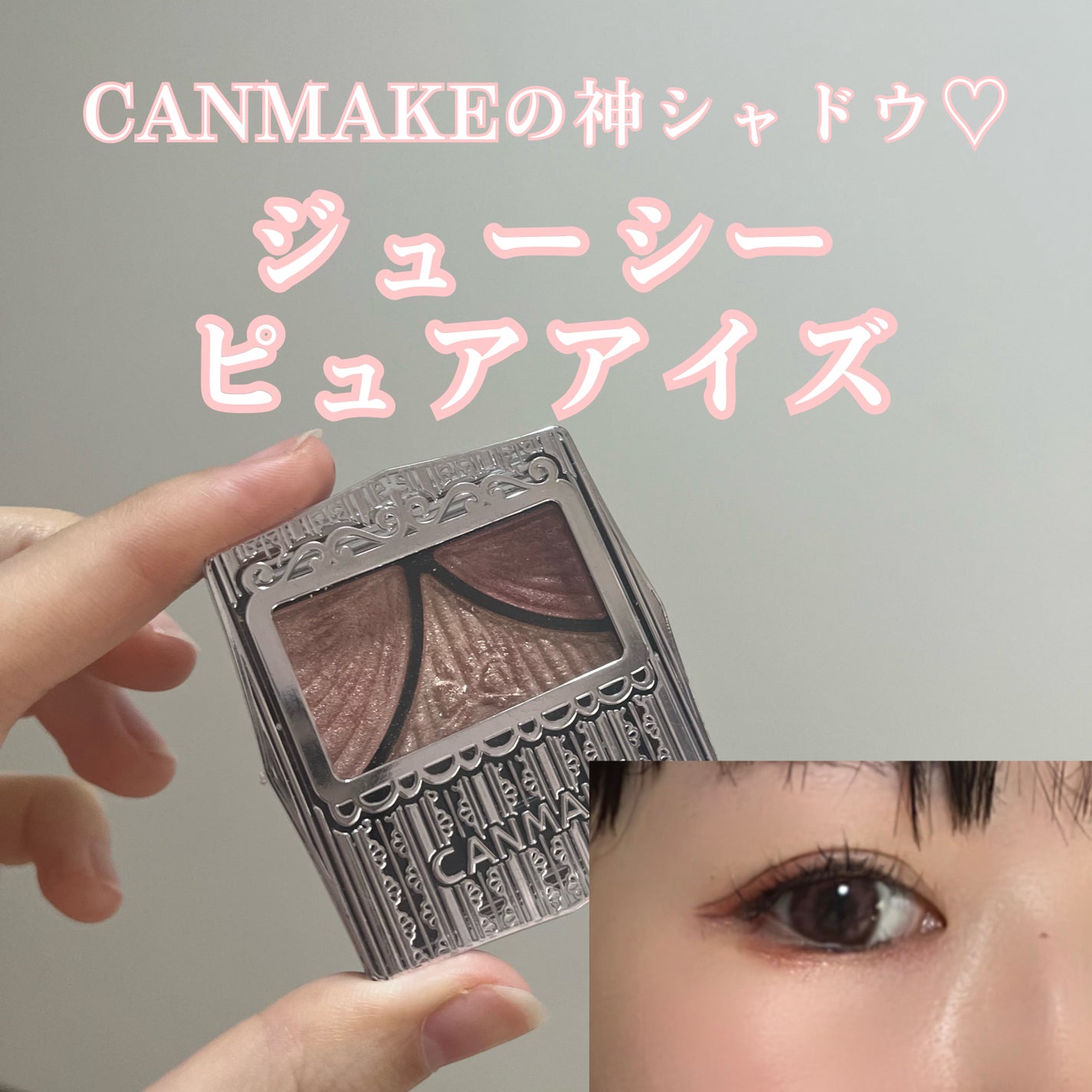 ジューシーピュアアイズ/キャンメイク/アイシャドウパレットを使ったクチコミ(1枚目)