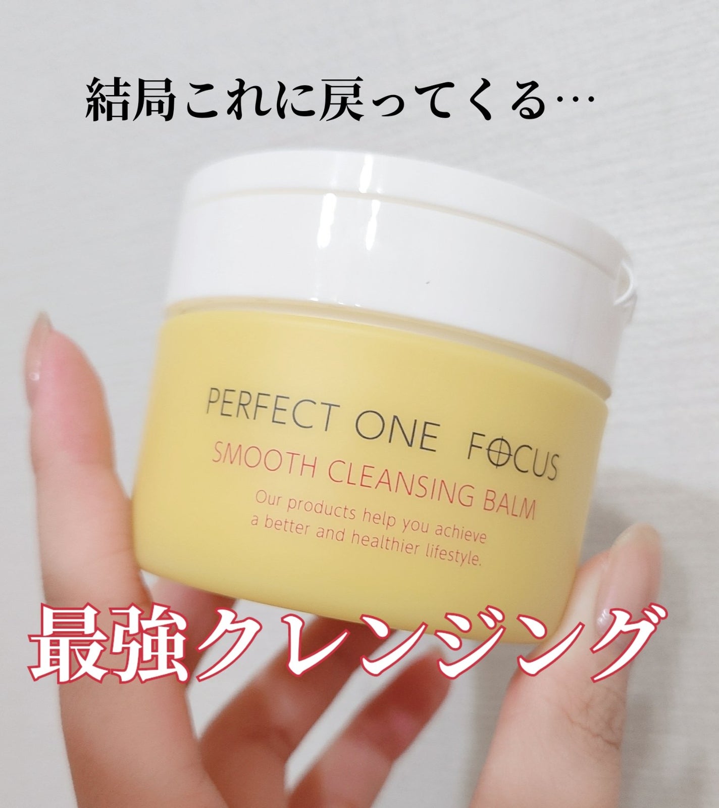 スムースクレンジングバーム/PERFECT ONE FOCUS/クレンジングバームを使ったクチコミ(1枚目)