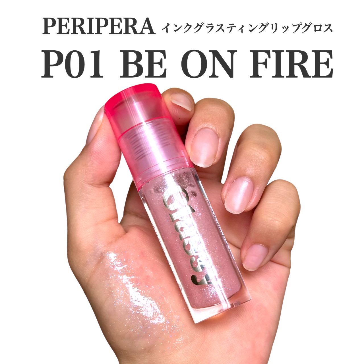 インク グラスティング リップ グロス/PERIPERA/リップグロスを使ったクチコミ（2枚目）