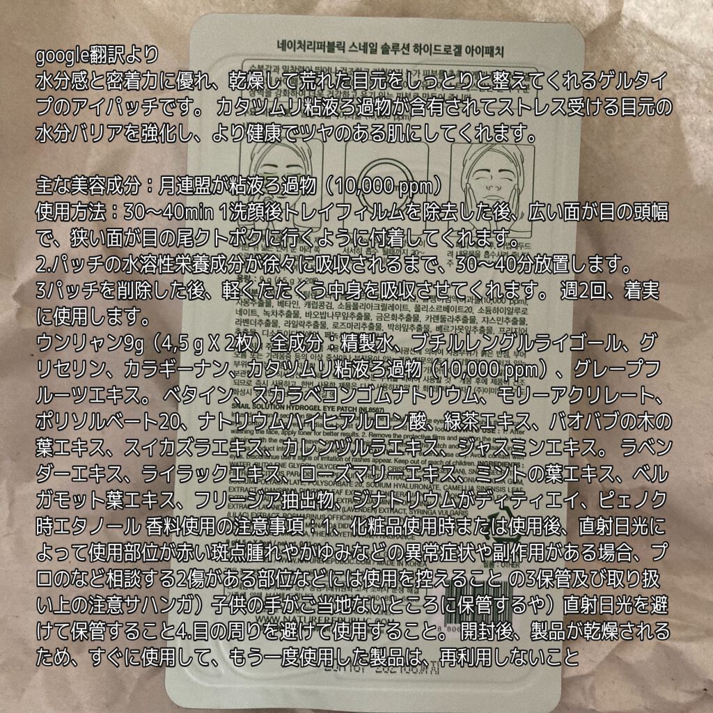 ネイチャーリパブリック スネイルソリューションハイドロゲルアイパッチのクチコミ「ネイチャーリパブリック
カタツムリソリューションハイドロゲルアイパッチ



目元パック使って.....」（2枚目）